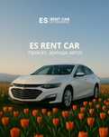 ES Rent Car - аренда/прокат автомобилей/рент кар/автопрокат