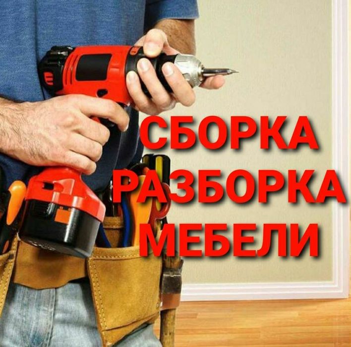 Мебелларни сифатли ечамиз йиғамиз ўрнатамиз ва таъмирлаймиз