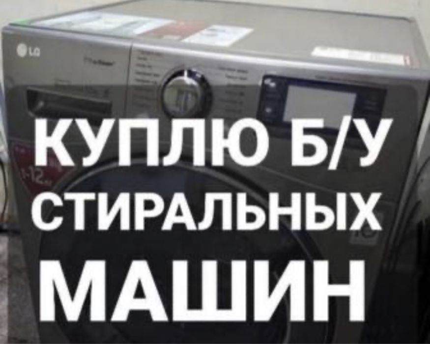 Стиральная машинка бу не рабочие