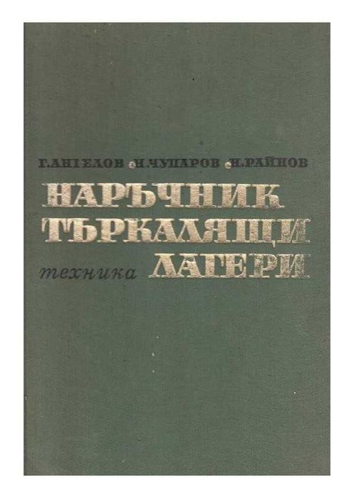 10 Броя Технически Книги На Всякаква Тематика