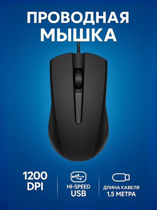 Офисная проводная мышка