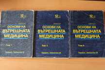 Основи на вътрешната медицина Харисън 1-3-4 томове