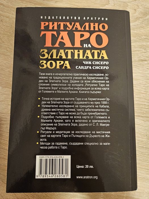 Таро карти Златната зора + книга