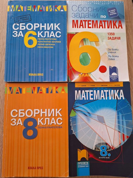 Математика за 6 и 8 клас