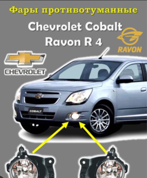 Противотуманки на Кобальт