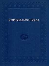 Книга "Кой-Крылган-кала" Хорезмской экспед ред. Толстов