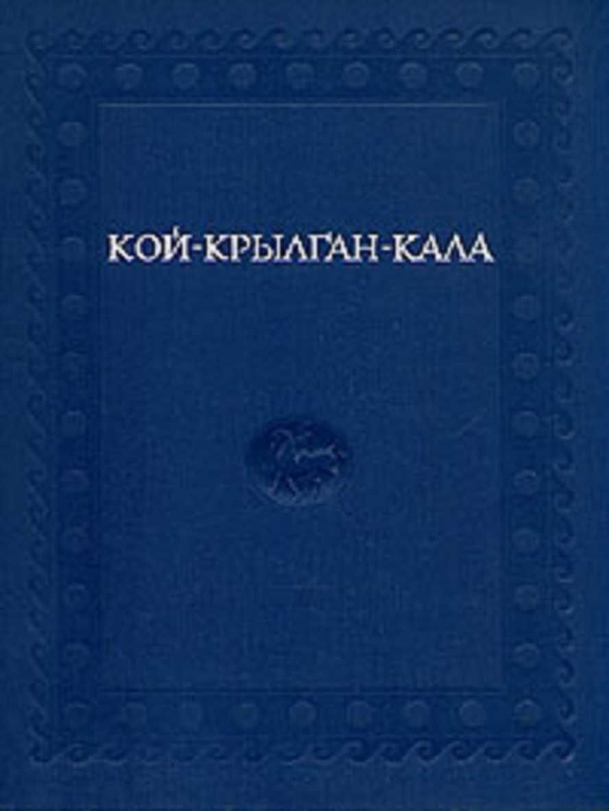 Книга "Кой-Крылган-кала" Хорезмской экспед ред. Толстов