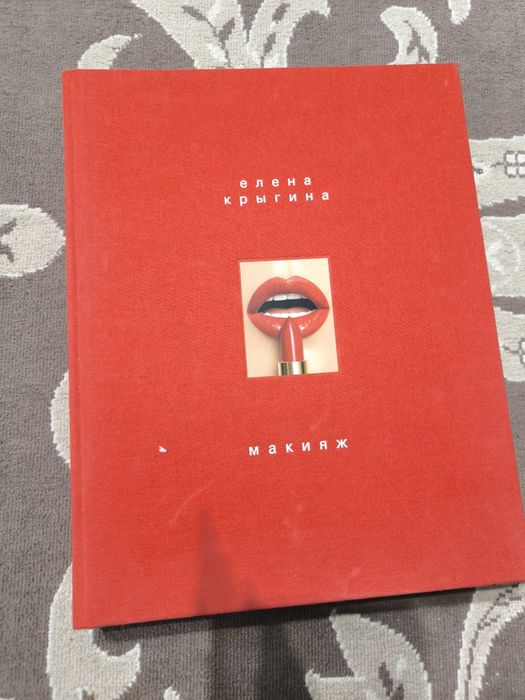 Книга. Макияж. Елена Крыгина