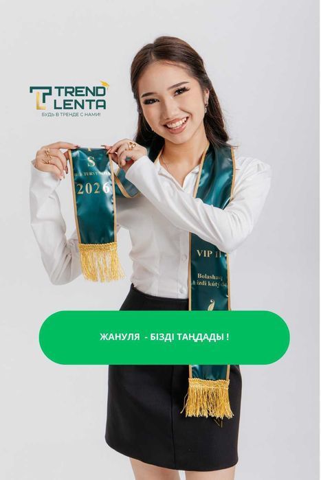 Именные выпускные ленты 2026 — Жас Түлек для школы