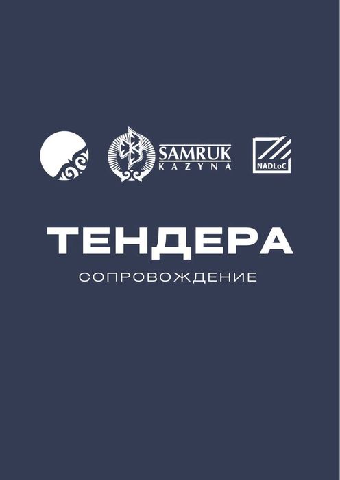 Специалист по тендерам/Сопровождение/ГосЗакуп/Самрук/Надлок