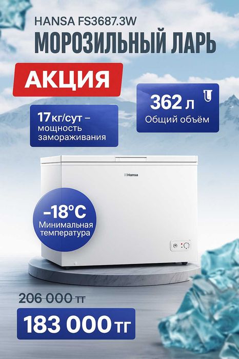 Морозильник Hansa FS3687.3W европейское качество, АКЦИЯ! Новый