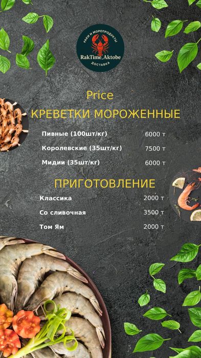 РАКИ 2+1 — ПРИ ЗАКАЗЕ 2 КГ ПОДАРОК МИКС"! Актобе, доставка

Описание: