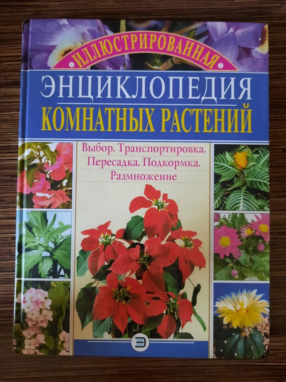 Иллюстрированная энциклопедия комнатных растений