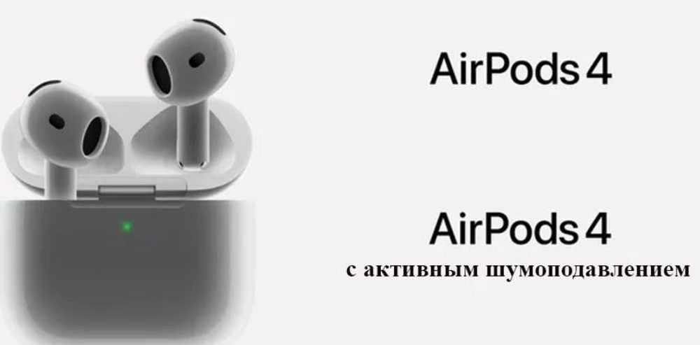 Airpods 4 с активным шумоподавлением