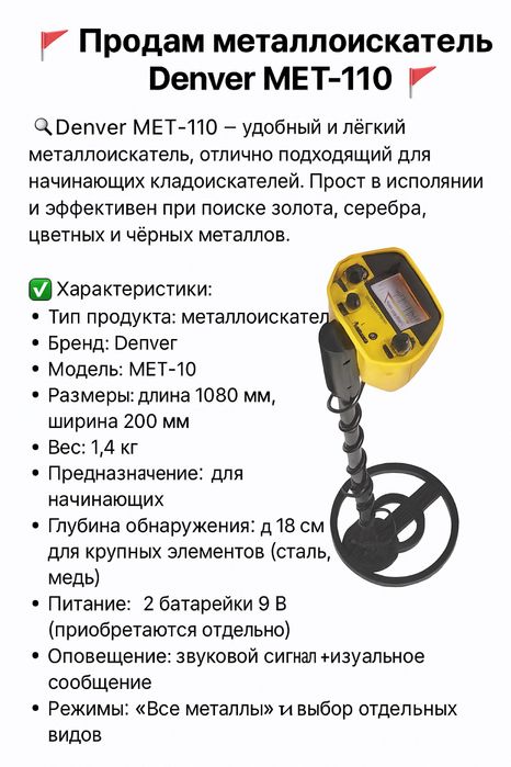 Продам металлоискатель Denver MET-110