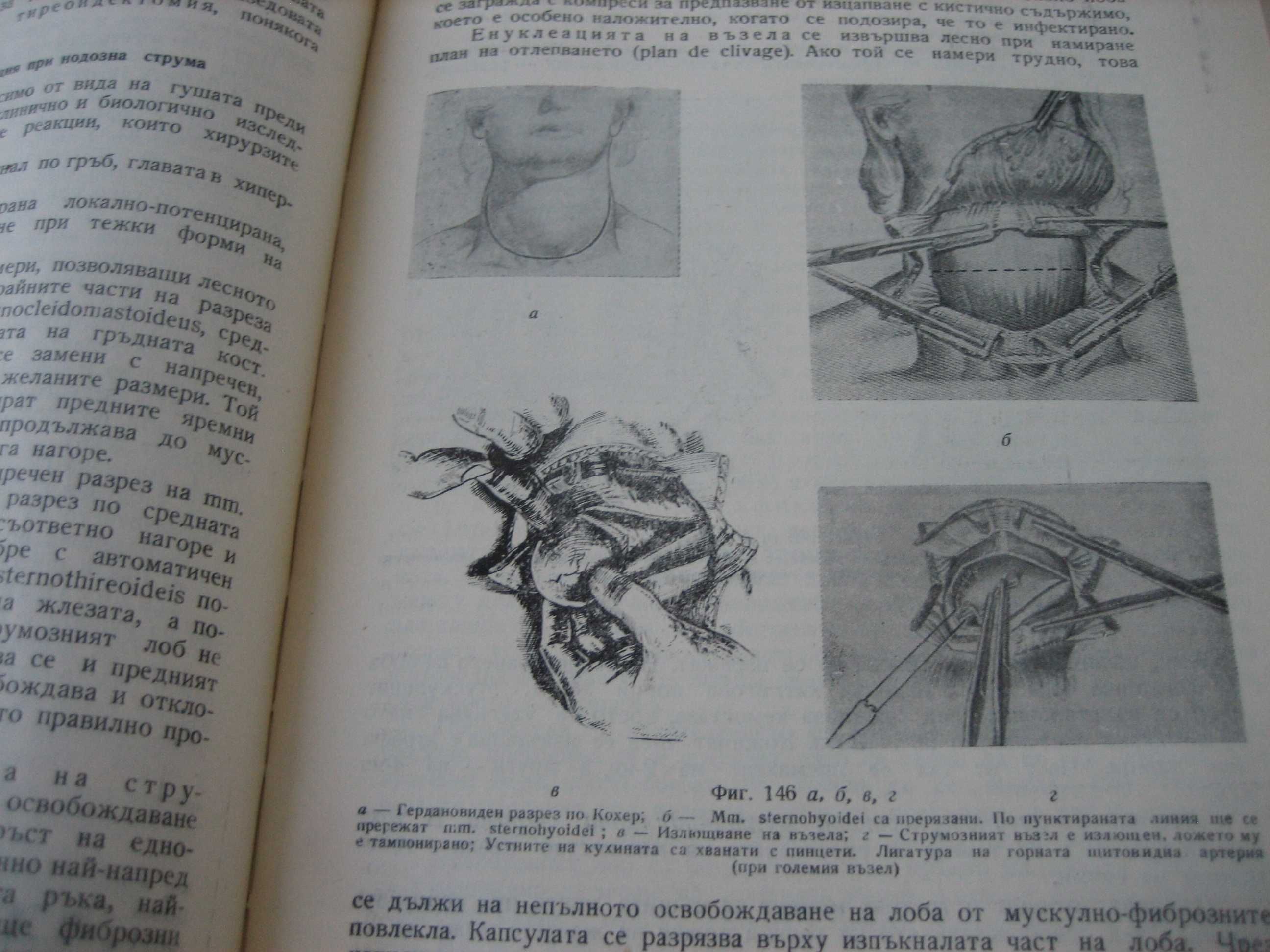Оперативна хирургия - том 3 - 1962 г.