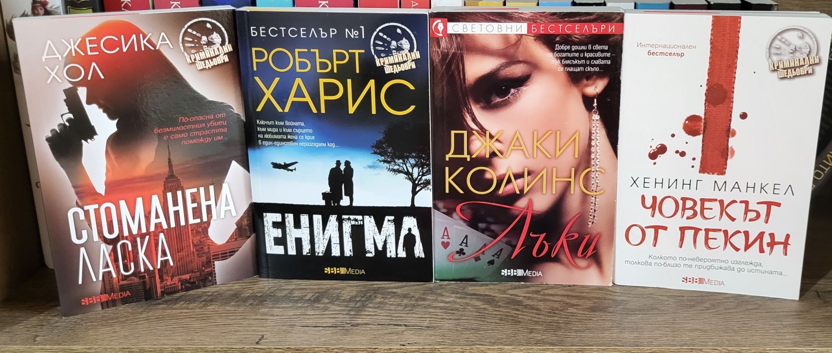 Лий Чайлд,Лиса Гарднър,Нора робъртс