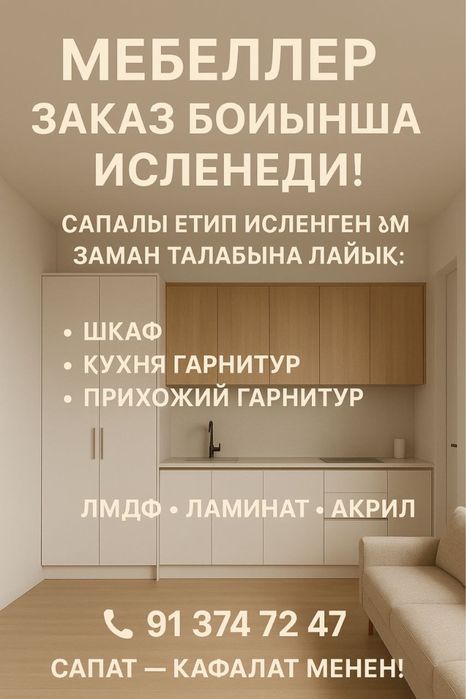 Мебел заказ аламыз