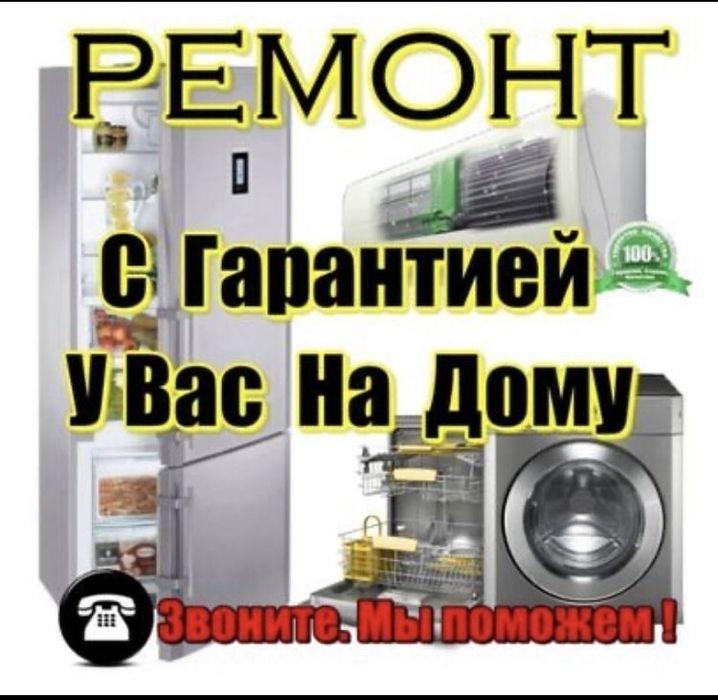 На дому Ремонт стиральных машин Ремонт холодильников и морозильников