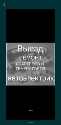 Автоэлектрик выезд ремонт стартеров Талдыкорган заправка кондера