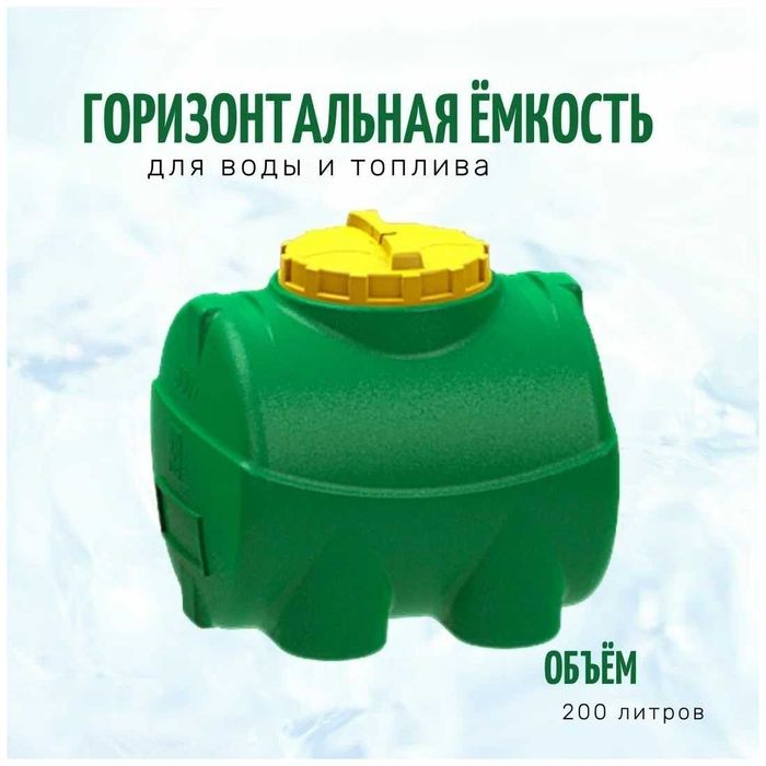 Емкость бак бочка 200 литров горизонтальная с завода, гарантия