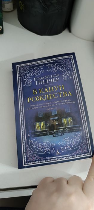 Книга В канун рождества - Розамунда Пилчер