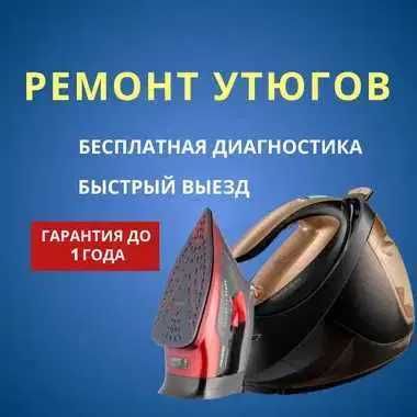 Ремонт утюгов. Замена подошвы и замена провода утюга на дом НЕДОРОГО!