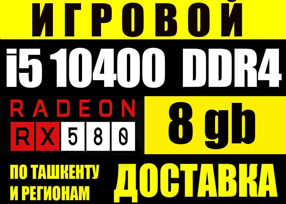 ТОП 10 поколение i5 / RX 580 8gb / DDR 4 8gb Для игр и видеомонтажа