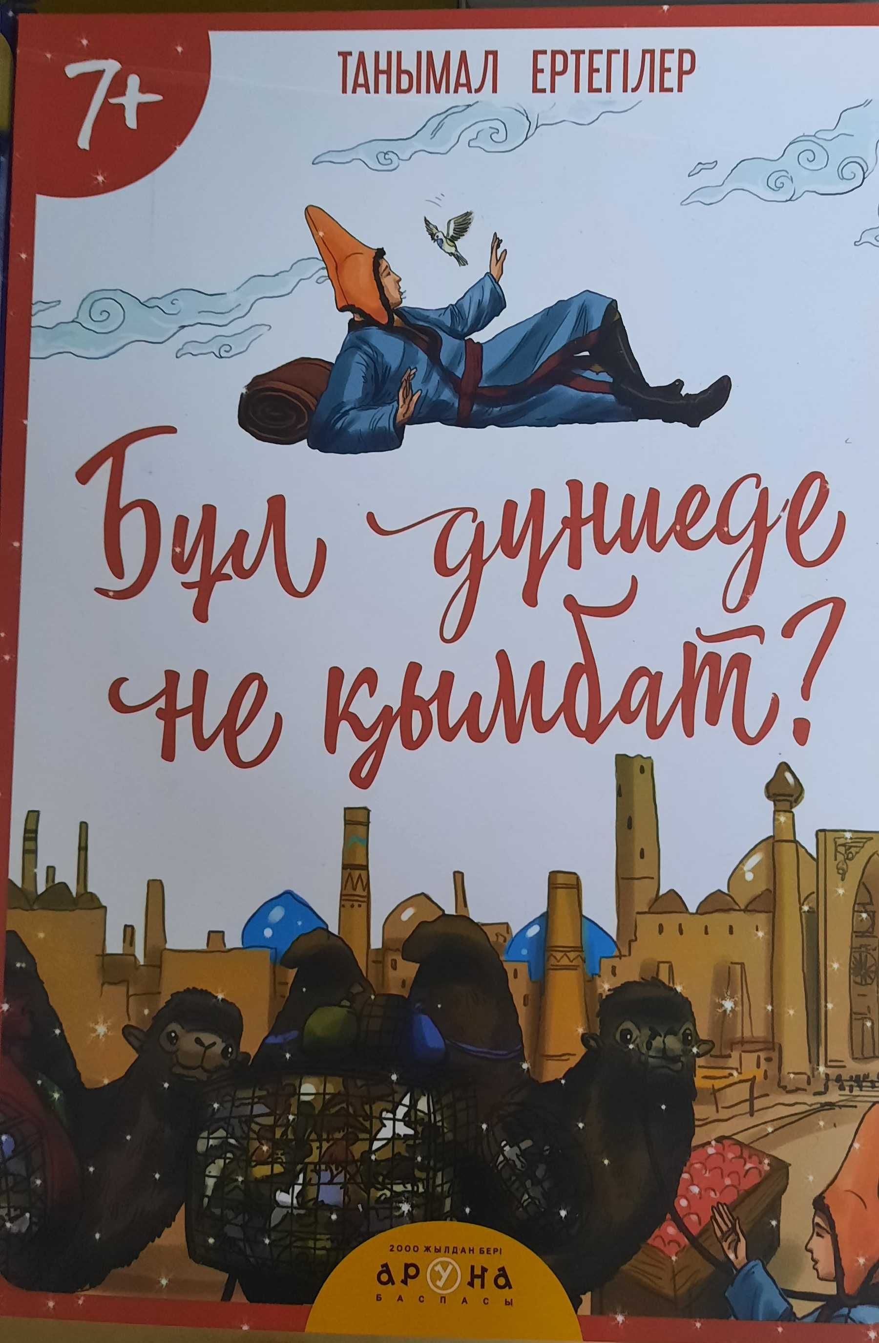 Сказки на казахском языке. Қазақша ертегілер