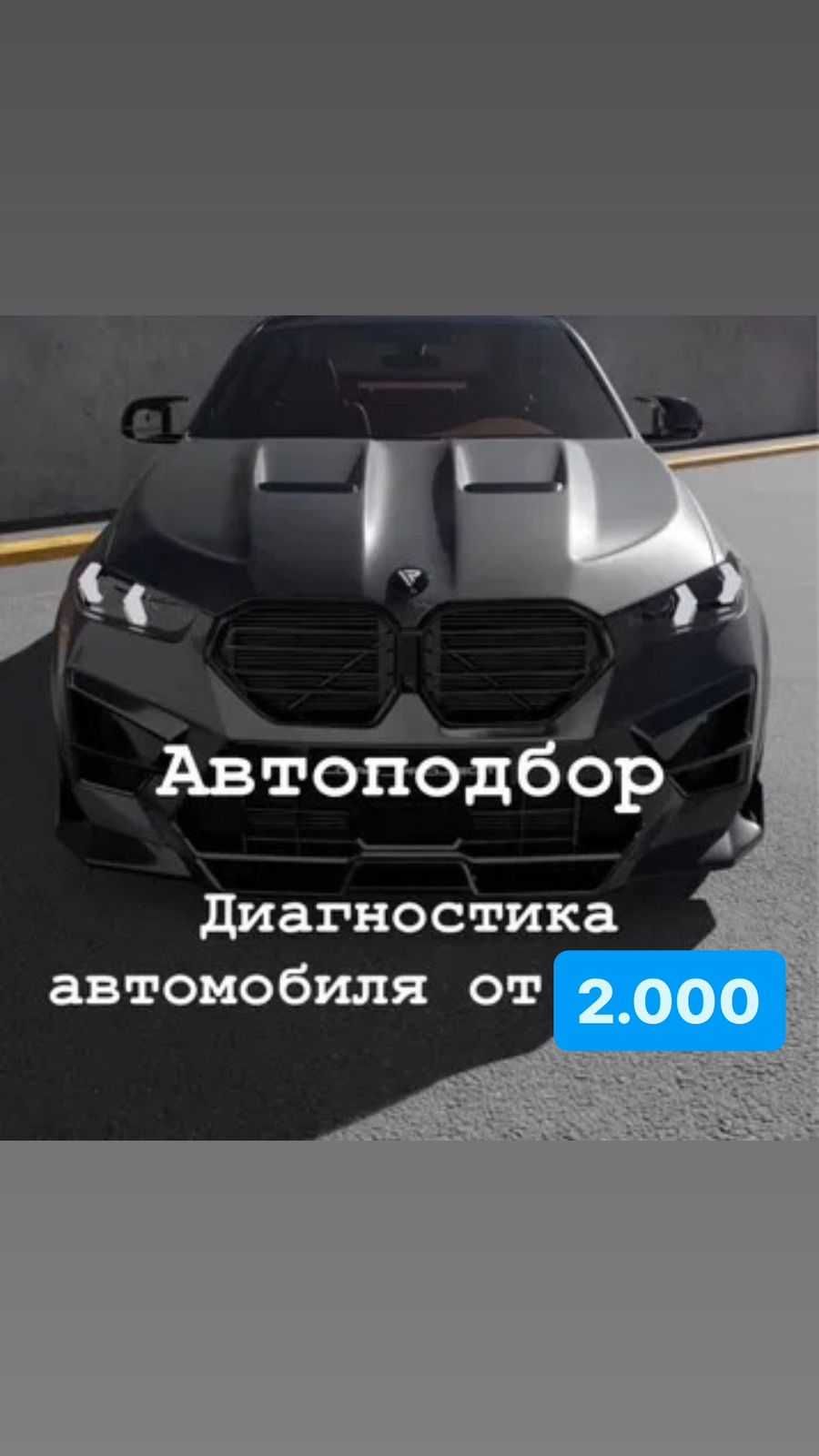 АВТОПОДБОР,АВТОЭКСПЕРТ,толщиномер,проверка авто, диагностика