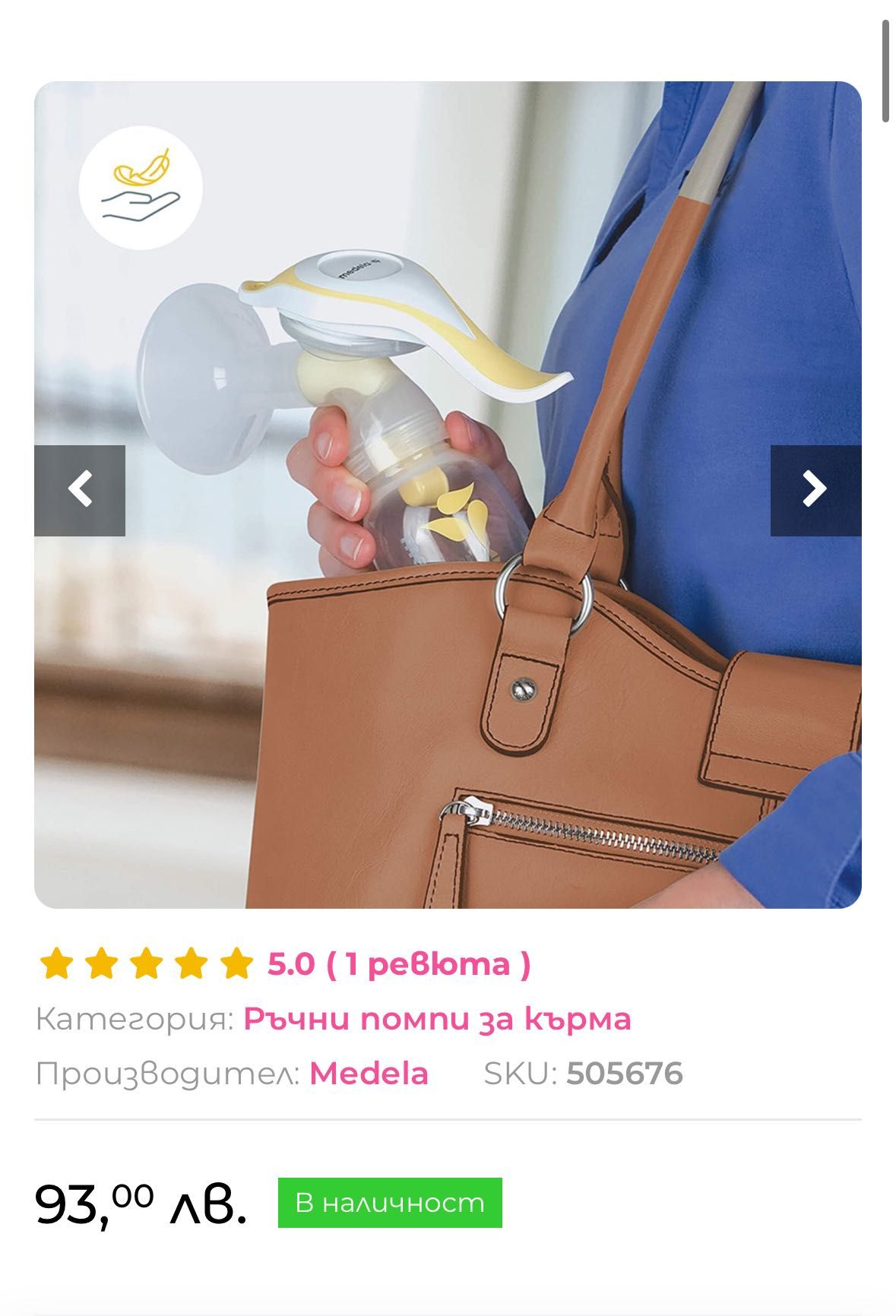 Помпа за кърма - Medela
