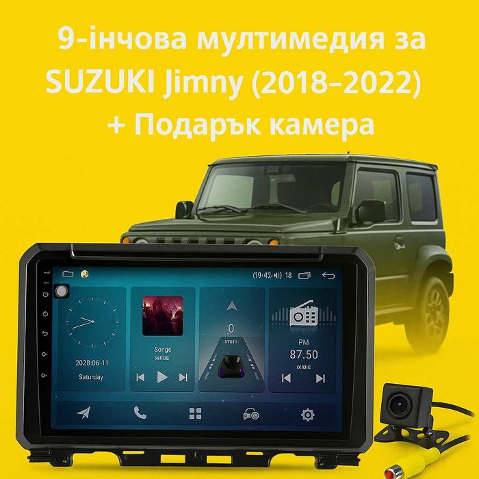 9-инчова мултимедия за SUZUKI Jimny (2018–2022) + Подарък камера