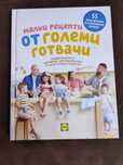 Малки рецепти от големи готвачи от Шеф Манчев,Шеф Шишков и 15 др.