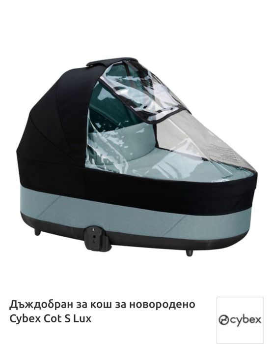 Дъждобран Cybex за Cot S кош