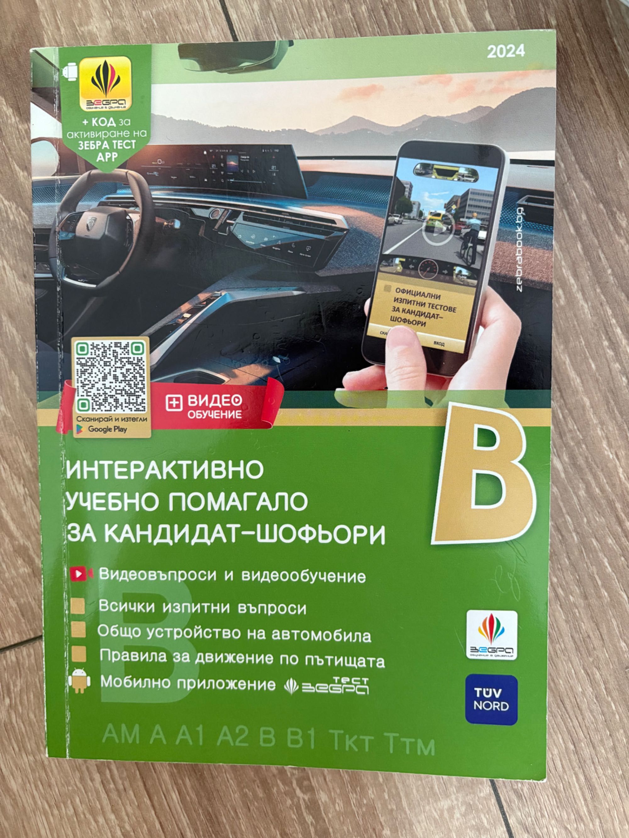 Учебно помагало за шофьори