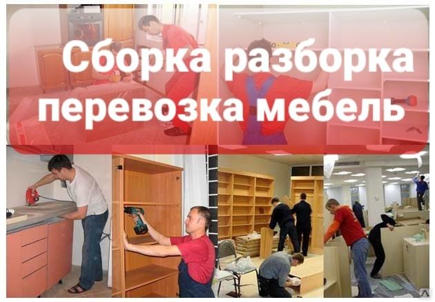 сборка разборка мебели