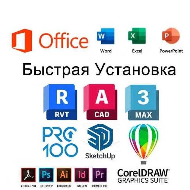 Установка Автокад Coreldraw Photoshop Lightroom PRO100 3D MAX Revit