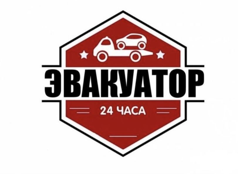 Эвакуатор не дорого