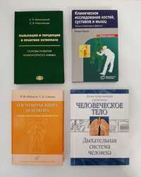 Книги медицинские для остеопатов