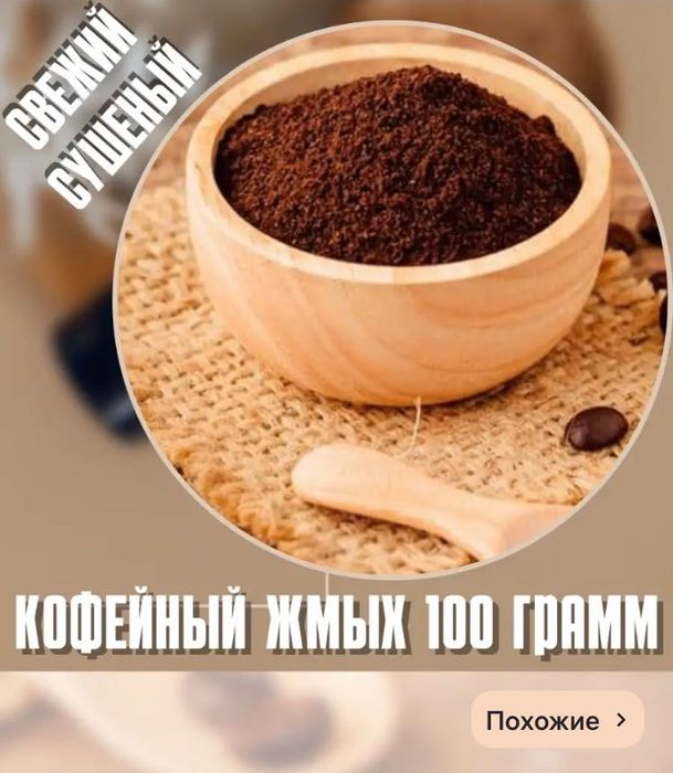 Жмых кофейный свежий