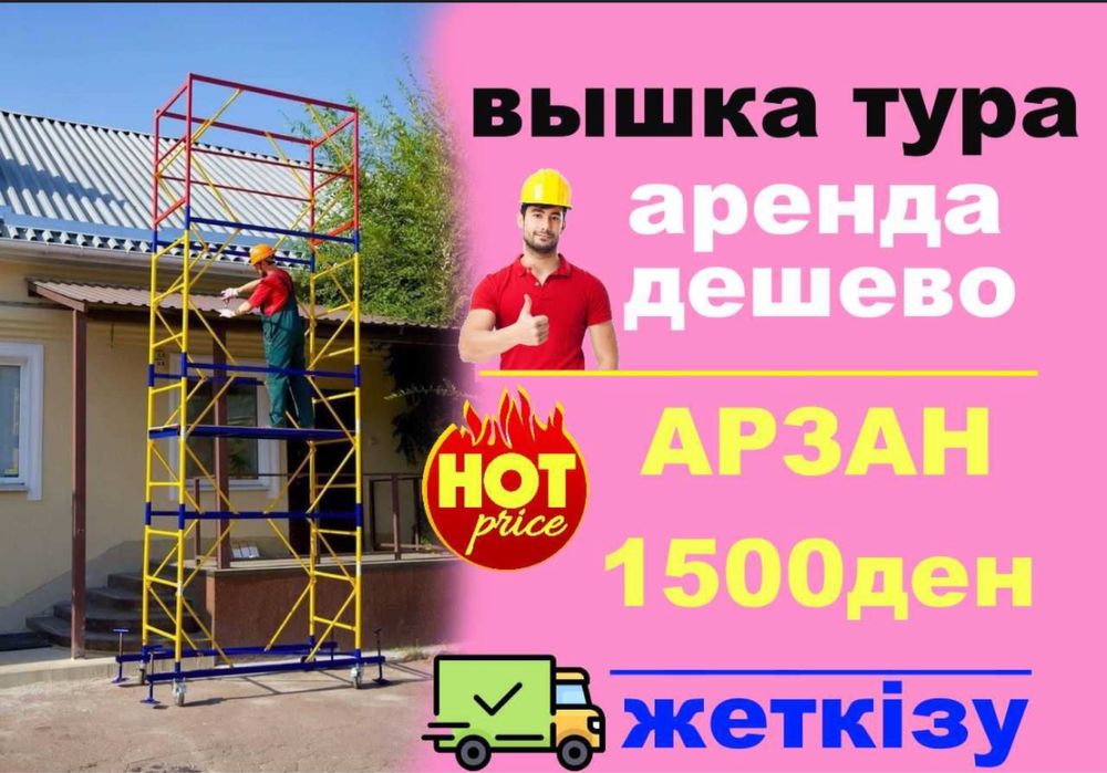Аренда вышка туры на колесах леса