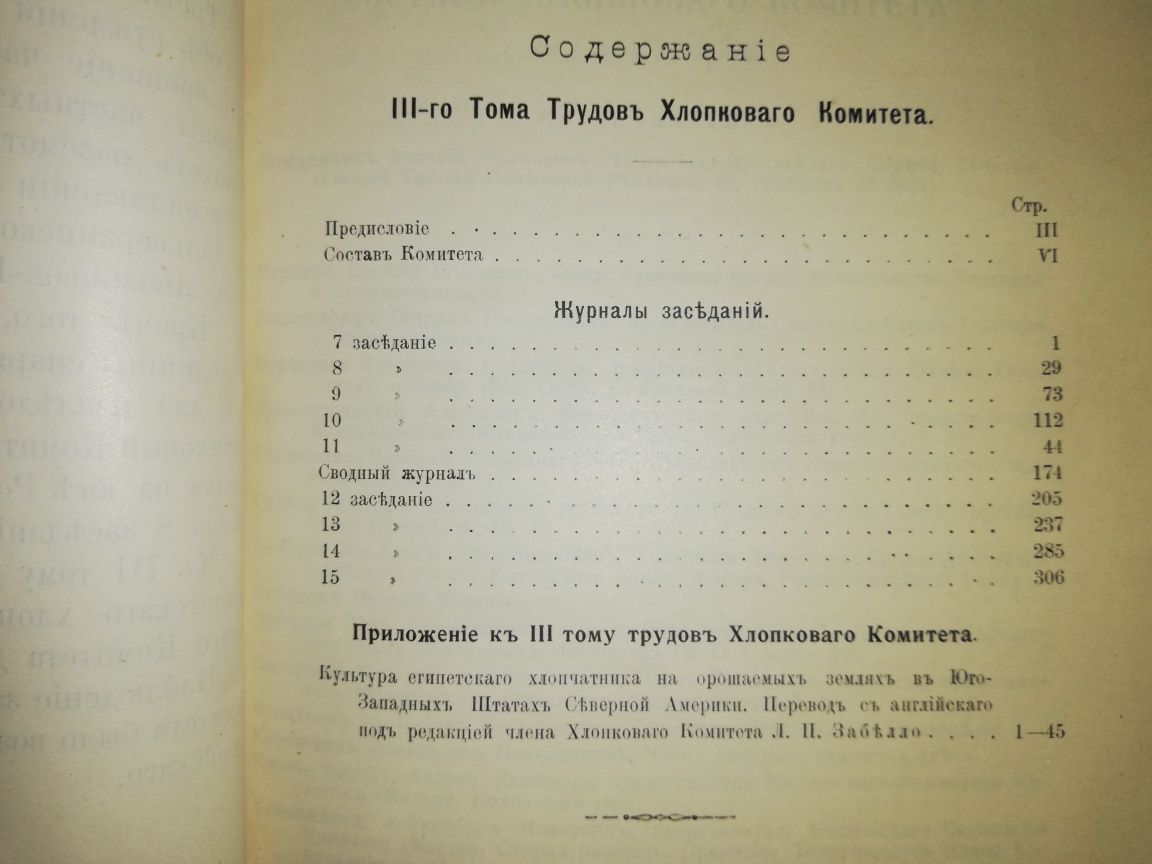 "Труды хлопкового комитета"