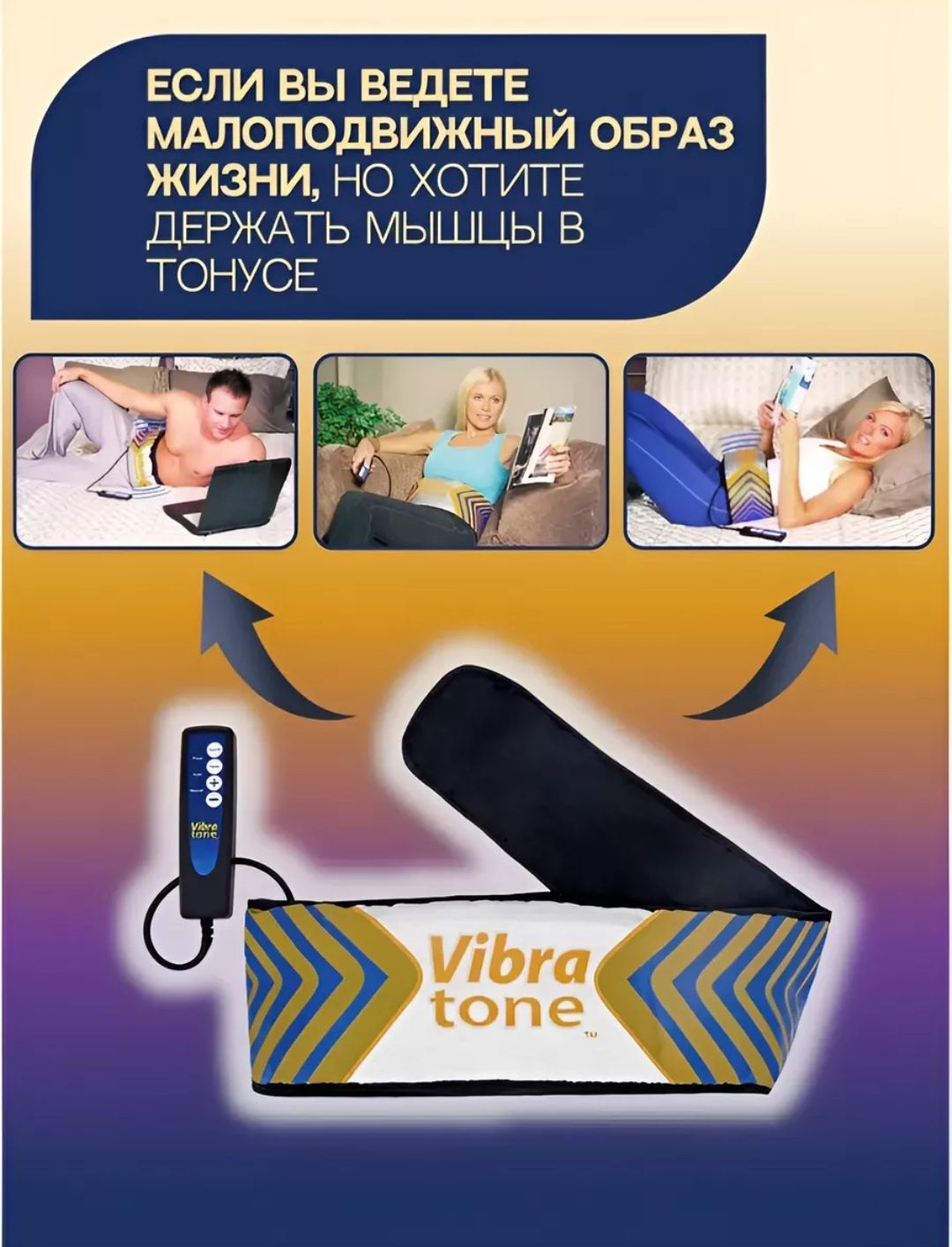 Пояс для похудения Vibra Tone ( Вибротон)