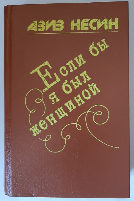 Книга Азиз Несин.