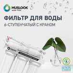 Фильтр для воды 6 ступенчатый с краном Muslook