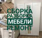 Сборка разборка монтаж демонтаж кухонная мебель в любом сложностей