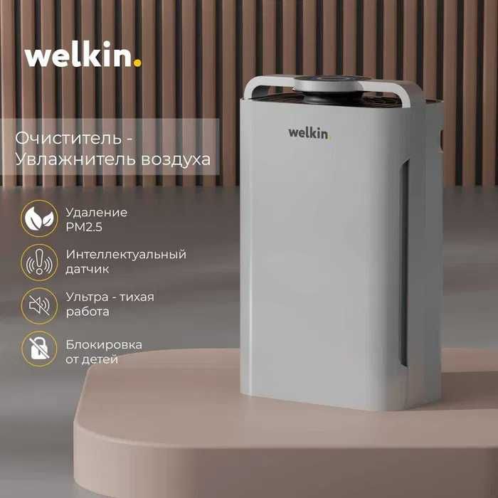 Очиститель воздуха Welkin + Ионизация и увлажнение воздуха