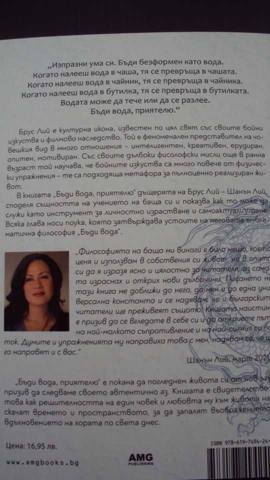 Бъди вода, приятелю- Учението на Брус Лий - Шанън Лий