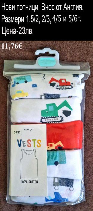 ново детско бельо, ЦЕНИ в горната лента ПРИ ОТВАРЯНЕ НА СНИМКИТЕ