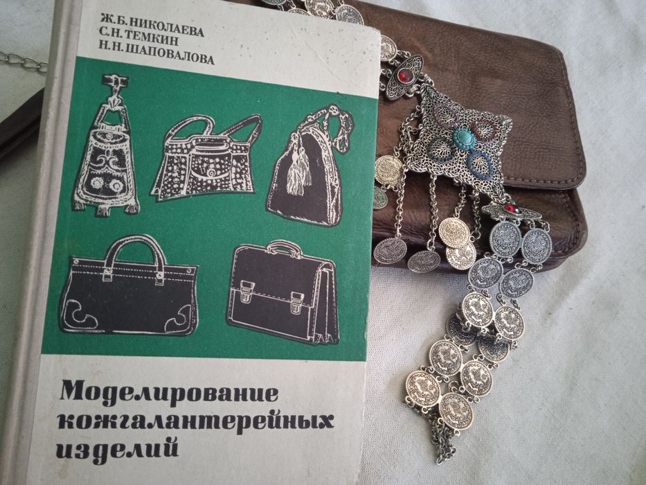 Книга  Моделирование Кожгалантерейных Изделий 1975г.МОСКВ"Лёгкая Промы